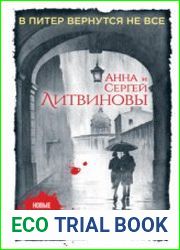 аудиокниги В Питер вернутся не все