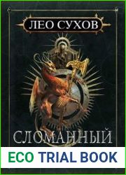 Сломанный мир. Цикл из 4 книг