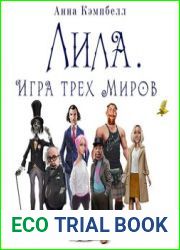 аудиокниги Лила. Игра трех миров