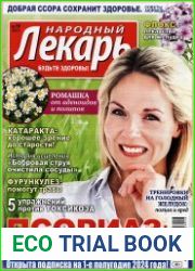 Народный лекарь