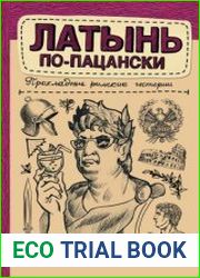 Латынь по-пацански. Прохладные римские истории