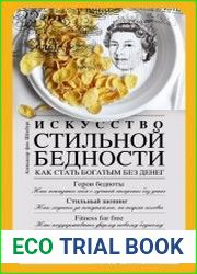 Искусство стильной бедности. Как стать богатым без денег
