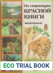 По страницам Красной книги. Животные