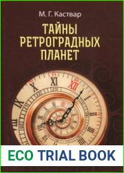 Тайны ретроградных планет