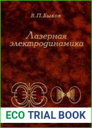 Лазерная электродинамика