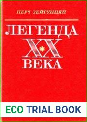 Легенда XX века