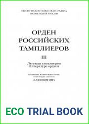 Орден российских тамплиеров. Том 3