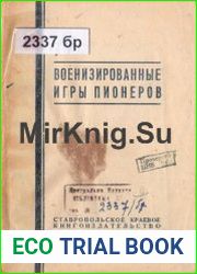 Военизированные игры пионеров