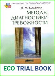 Методы диагностики тревожности