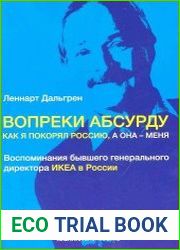 Вопреки абсурду. Как я покорял Россию, а она - меня