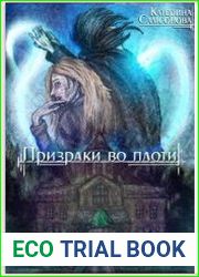 Призраки во плоти