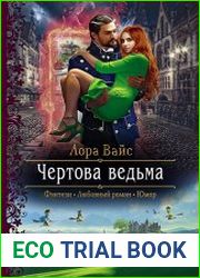Чертова ведьма
