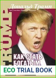 Как стать богатым