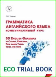 Грамматика английского языка. Коммуникативный курс. Учебное пособие