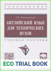 Английский язык для технических вузов. Учебное пособие