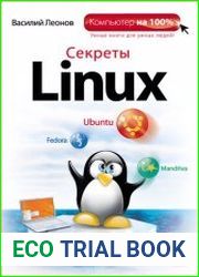 Секреты Linux