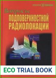 Вопросы подповерхностной радиолокации