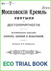 Московский кремль святыни и достопамятности