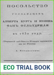 Посольство голландцев Алберта Бурга и Иоанна фан Фельтдриля в 1630 году