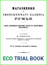 Магазинные и уменьшенного калибра ружья. Очерк современного вооружения пехоты в иностранных государствах