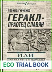 Геракл - праотец славян, или Невероятная история русского народа