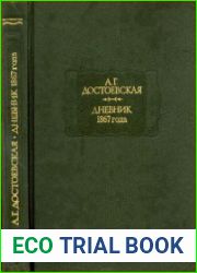 Дневник 1867 года