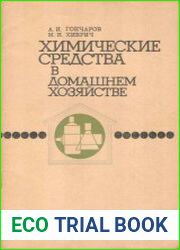 Химические средства в домашнем хозяйстве