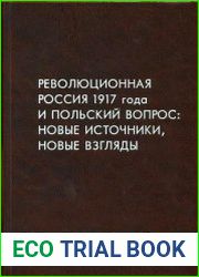 Революционная Россия 1917 года и польский вопрос Новые источники, новые взгляды