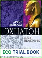 Эхнатон. Фараон-вероотступник