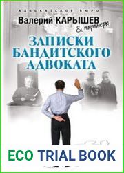 Записки бандитского адвоката