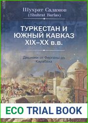 Туркестан и Южный Кавказ XIX-XX в.в. дашнаки от Ферганы до Карабаха