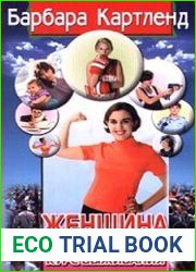 Женщина в мире мужчин. Курс выживания