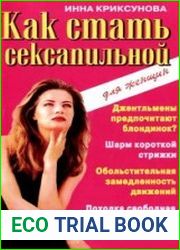 Как стать сексапильной
