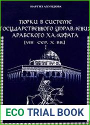 Тюрки в системе государственного управления арабского халифата VIII-сер. X вв.