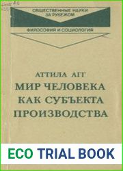 Мир человека как субъекта производства Критика К. Марксом концепции человека в буржуазной политической экономии