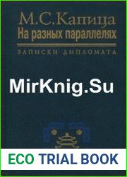 На разных параллелях. Записки дипломата