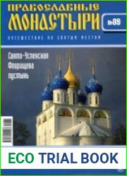 Православные монастыри. №89. Свято-Успенская Флорищева пустынь