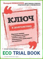 Ключ к долголетию. Научные знания о старении и полезные советы о том, как использовать свой возраст на maximum