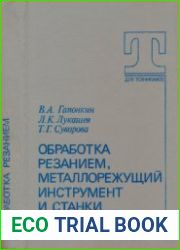 Обработка резанием, металлорежущий инструмент и станки
