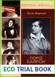 Лорд Байрон. Заложник страсти