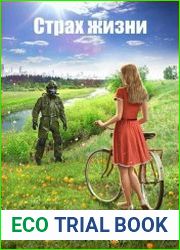 Страх жизни