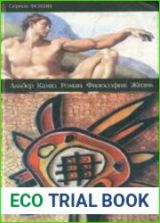 Альбер Камю. Роман. Философия. Жизнь