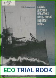 Боевые действия на Балтике в годы Первой мировой войны