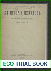 К истории иезуитов в литовско-русских землях в XVI в.