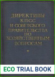Директивы КПСС и советского правительства по хозяйственным вопросам. Том 2. 1929-1945 годы