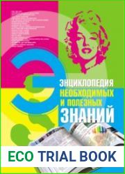 Энциклопедия необходимых и полезных знаний
