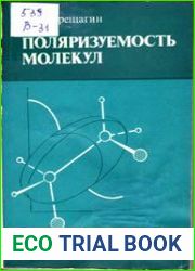 Поляризуемость молекул