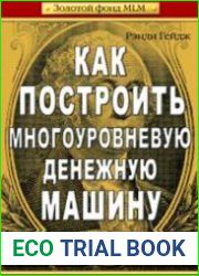 Как построить многоуровневую денежную машину