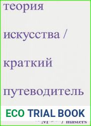 Теория искусства. Краткий путеводитель