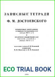 Записные тетради Ф.М. Достоевского